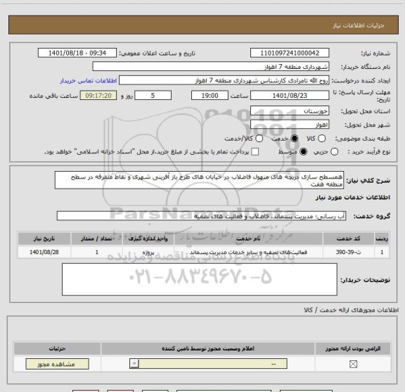 استعلام همسطح سازی دریچه های منهول فاضلاب در خیابان های طرح باز آفرینی شهری و نقاط متفرقه در سطح منطقه هفت