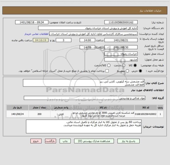 استعلام قند مشمش سه کیلویی، کارتن آبی، ریز
فقط قند مشمش