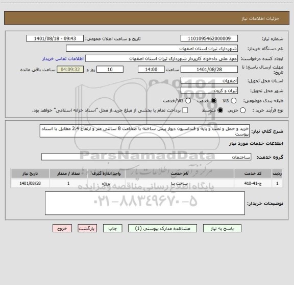 استعلام خرید و حمل و نصب و پایه و فنداسیون دیوار پیش ساخته با ضخامت 8 سانتی متر و ارتفاع 2.4 مطابق با اسناد پیوست