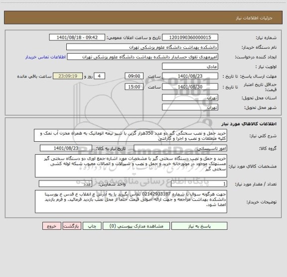 استعلام خرید حمل و نصب سختگی گیر دو عدد 350هزار گرین با شیر نیمه اتوماتیک به همراه مخزن آب نمک و کلیه متعلقات و نصب و اجرا و گارانتی