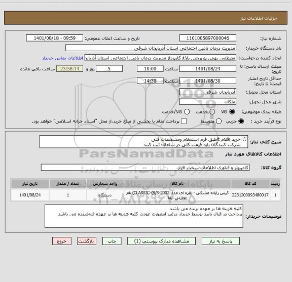 استعلام خرید اقلام itطبق فرم استعلام ومشخصات فنی
شرکت کنندگان باید قیمت کلی در سامانه ثبت کنند