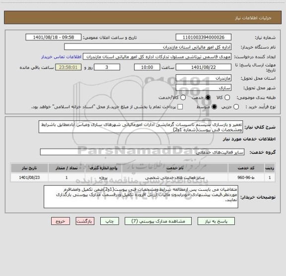 استعلام تعمیر و بازسازی سیستم تاسیسات گرمایشی ادارات امورمالیاتی شهرهای ساری وعباس آبادمطابق باشرایط ومشخصات فنی پیوست(شماره 1و2)