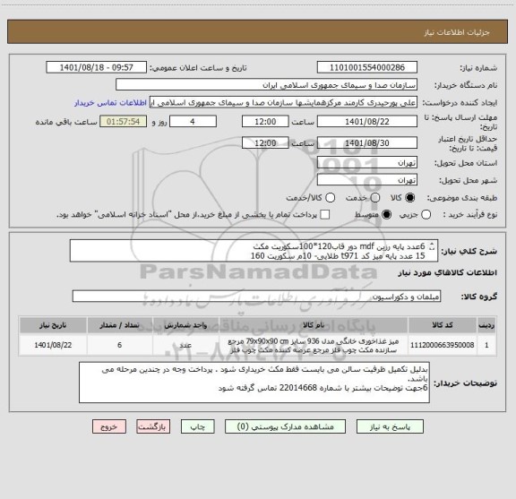 استعلام 6عدد پایه رزین mdf دور قاب120*100سکوریت مکث
15 عدد پایه میز کد t971 طلایی- 10م سکوریت 160
26صندلی کد 714 پارچه یزد مکث