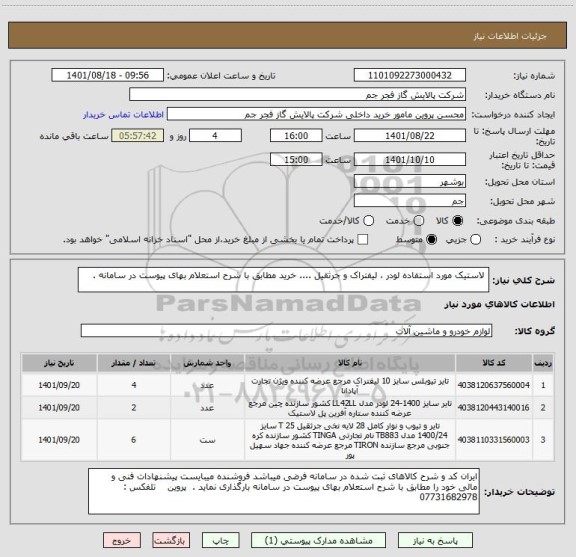 استعلام  لاستیک مورد استفاده لودر ، لیفتراک و جرثقیل .... خرید مطابق با شرح استعلام بهای پیوست در سامانه .