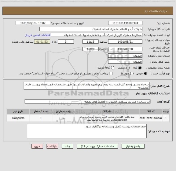 استعلام سه راه چدنی وجمع کل قیمت سه ردیف پیچ ومهره واتصالات چدنی طبق مشخصات فنی وتعداد پیوست -ایران کدمشابه