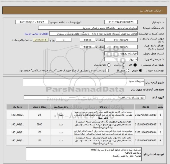 استعلام ملزومات سوپا