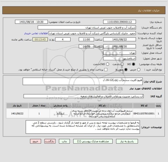 استعلام هیپو کلریت سدیم(آب ژاول)12-16./.