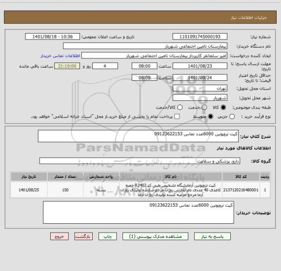 استعلام کیت تروپونین 6000عدد تماس 09123622153