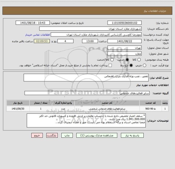 استعلام تعمیر ، نصب وراه اندازی چراغ راهنمائی