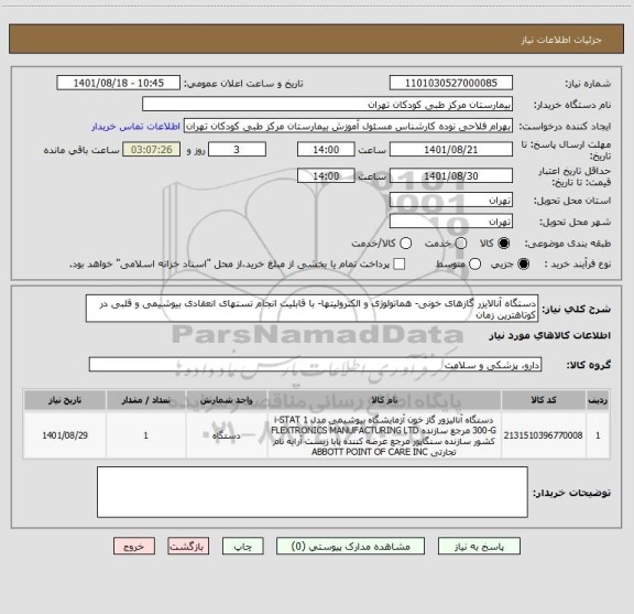 استعلام دستگاه آنالایزر گازهای خونی- هماتولوژی و الکترولیتها- با قابلیت انجام تستهای انعقادی بیوشیمی و قلبی در کوتاهترین زمان