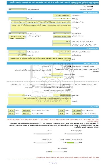مناقصه، مناقصه عمومی همزمان با ارزیابی (یکپارچه) یک مرحله ای تامین پوشش بیمه تمام خطر تاسیسات و تجهیزات گازدار و مسئولیت مدنی شرکت گاز استان لرستان