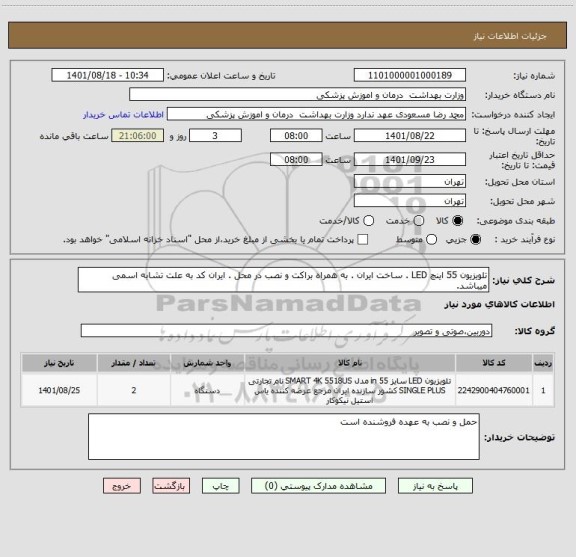 استعلام تلویزیون 55 اینچ LED . ساخت ایران . به همراه براکت و نصب در محل . ایران کد به علت تشابه اسمی میباشد.