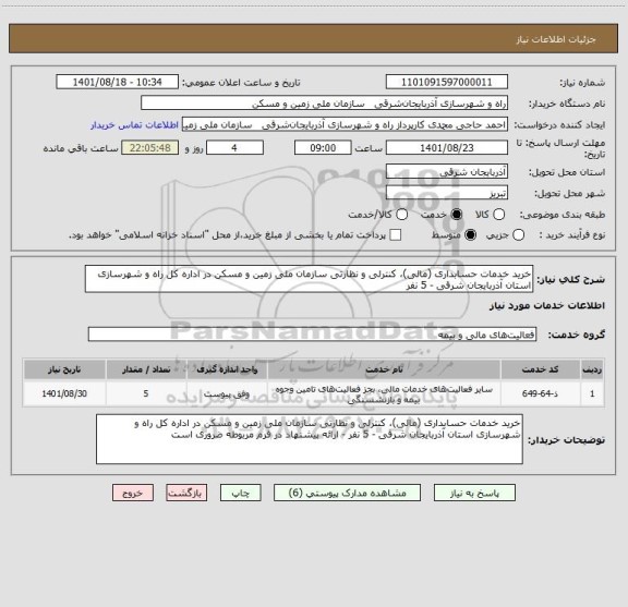 استعلام خرید خدمات حسابداری (مالی)، کنترلی و نظارتی سازمان ملی زمین و مسکن در اداره کل راه و شهرسازی استان آذربایجان شرقی - 5 نفر