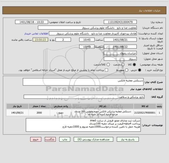 استعلام دستکش معاینه لاتکس