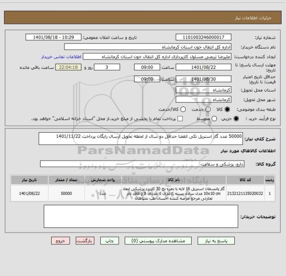 استعلام 50000 عدد گاز استریل تکی انقضا حداقل دو سال از لحظه تحویل ارسال رایگان پرداخت 1401/11/22