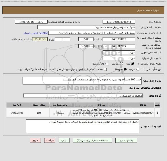 استعلام خرید 100 دستگاه رله تریپ به همراه پایه  مطابق مشخصات فنی پیوست