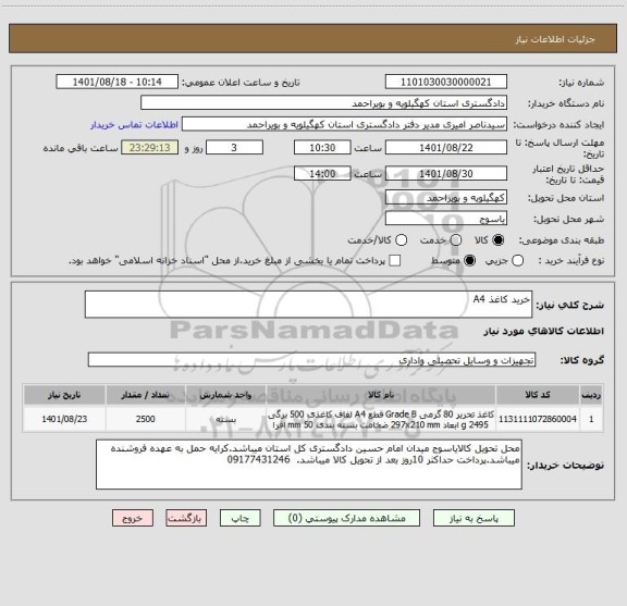 استعلام خرید کاغذ A4