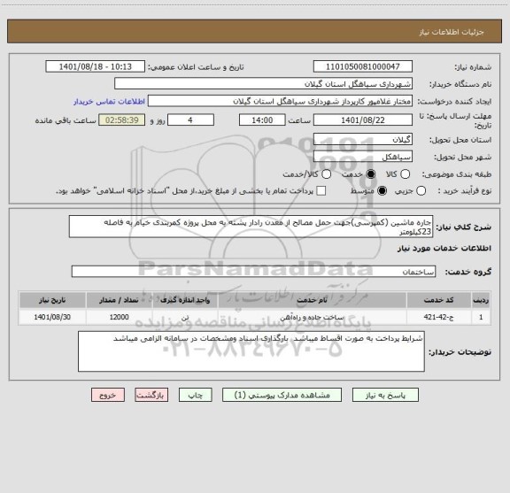 استعلام جاره ماشین (کمپرسی)جهت حمل مصالح از معدن رادار پشته به محل پروژه کمربندی خیام به فاصله 23کیلومتر