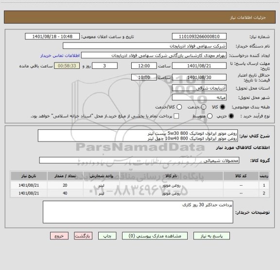 استعلام روغن موتور ایرانول اتوماتیک 800 5w30 بیست لیتر
روغن موتور ایرانول اتوماتیک 800 10w40 چهل لیتر