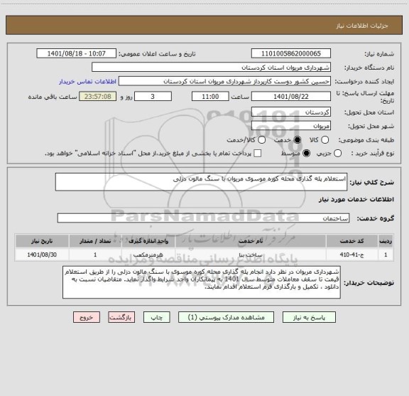 استعلام استعلام پله گذاری محله کوره موسوی مریوان با سنگ مالون دزلی