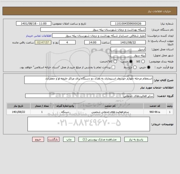 استعلام استعلام مرحله چهارم خودروی استیجاری به تعداد دو دستگاه برای مراکز خلیفه لو و جعفرآباد