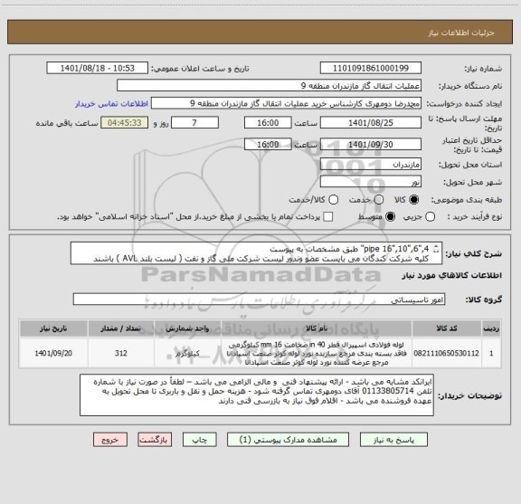 استعلام pipe 16",10",6",4" طبق مشخصات به پیوست
کلیه شرکت کندگان می بایست عضو وندور لیست شرکت ملی گاز و نفت ( لیست بلند AVL ) باشند