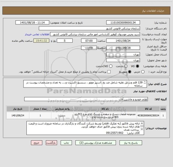استعلام 129 قلم وسایل نقلیه شامل ضد یخ ،استپر موتور ، سنسور اکسیژن و.... به تعداد و مشخصات پیوست در سامانه
ایران کد فرضی و مشابه است