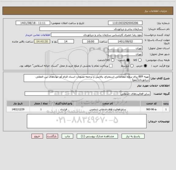 استعلام تهیه RFP برای پروژه مطالعاتی استخراج، پالایش و ترجمه مصوبات اسناد الزام آور نهادهای بین المللی دریانوردی(آیمو)
