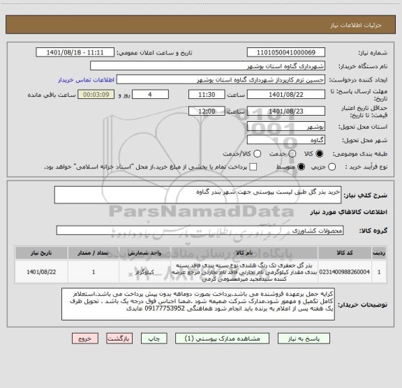 استعلام خرید بذر گل طبق لیست پیوستی جهت شهر بندر گناوه