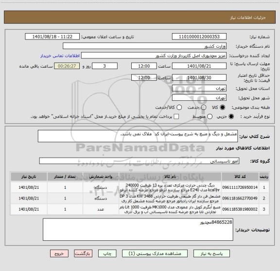 استعلام مشعل و دیگ و منبع به شرح پیوست-ایران کد  ملاک نمی باشد.