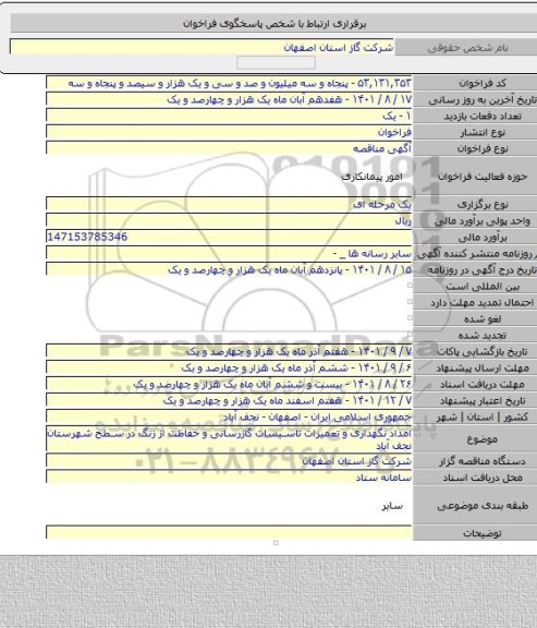 مناقصه, امداد نگهداری و تعمیرات تاسیسات گازرسانی و حفاظت از زنگ در سطح شهرستان نجف آباد