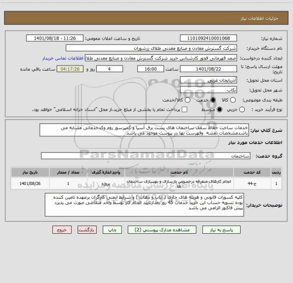 استعلام خدمات ساخت حفاظ سقف ساختمان های پست برق آسیا و کمپرسور روم وکدخدماتی مشابه می باشدمشخصات نقشه  وفهرست بها در پیوست موجود می باشد