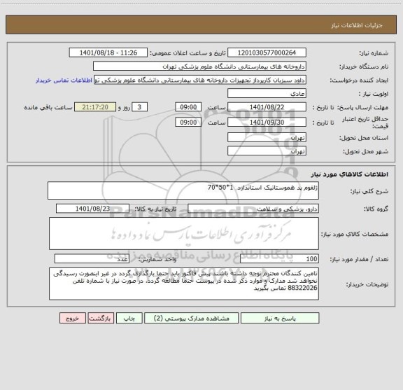 استعلام ژلفوم پد هموستاتیک استاندارد  1*50*70