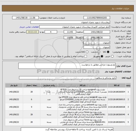 استعلام نخ وسوزن جراحی مطابق با درخواست