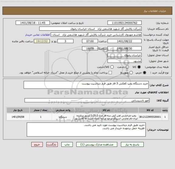 استعلام خرید دستگاه پمپ کفکش 3 فاز طبق فرم دیتاشیت پیوست