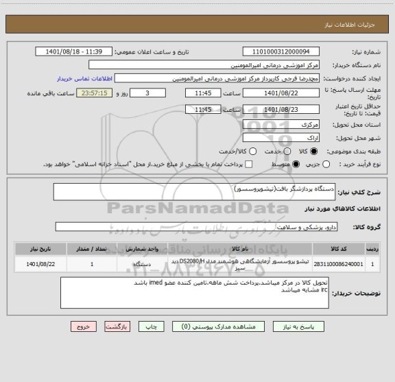 استعلام دستگاه پردازشگر بافت(تیشوپروسسور)
