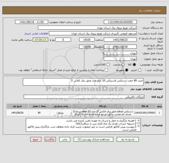 استعلام خرید 80 جفت دستکش لاستیکی 20 کیلو ولت عایق برق کلاس 2