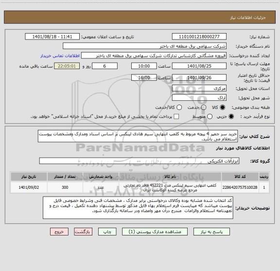 استعلام خرید سر جمپر 4 پیچه مربوط به کلمپ انتهایی سیم هادی لینکس بر اساس اسناد ومدارک ومشخصات پیوست استعلام می باشد.