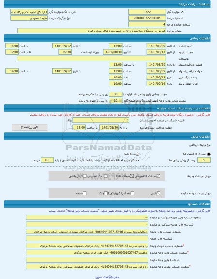 مزایده ، فروش دو دستگاه ساختمان واقع در شهرستان های بیجار و قروه -مزایده ساختمان  - استان کردستان