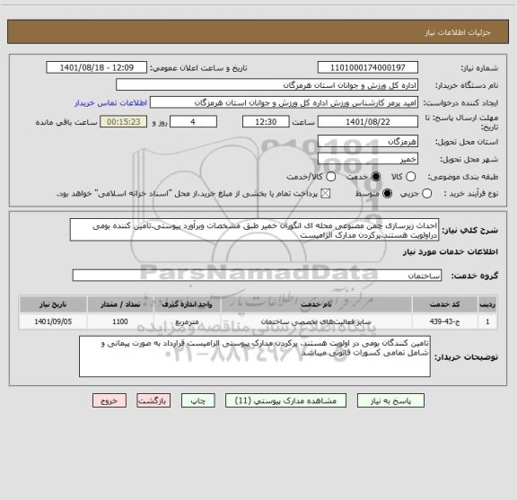 استعلام احداث زیرسازی چمن مصنوعی محله ای انگوران خمیر طبق مشخصات وبرآورد پیوستی.تامین کننده بومی دراولویت هستند.پرکردن مدارک الزامیست
