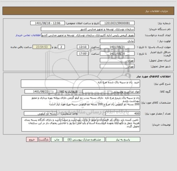 استعلام خرید  ران و سینه پاک شده مرغ تازه