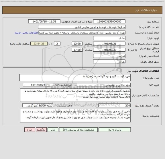 استعلام خرید گوشت گرم و تازه گوسفندی (مغز ران)