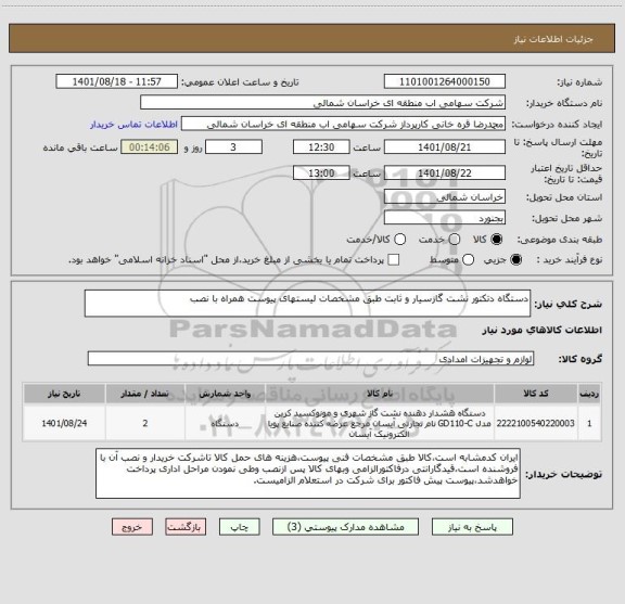 استعلام دستگاه دتکتور نشت گازسیار و ثابت طبق مشخصات لیستهای پیوست همراه با نصب
