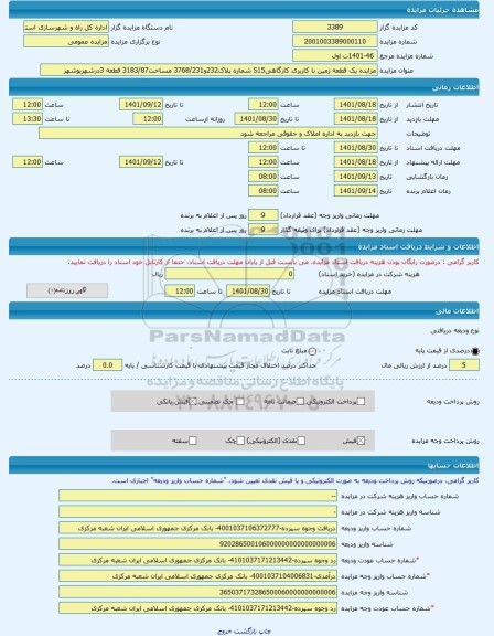 مزایده ، مزایده یک قطعه زمین با کاربری کارگاهیS15 شماره پلاک232و3768/231 مساحت3183/87 قطعه 3درشهربوشهر -مزایده زمین  - استان بوش