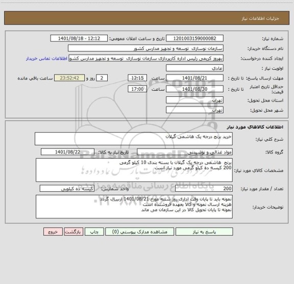 استعلام خرید برنج درجه یک هاشمی گیلان