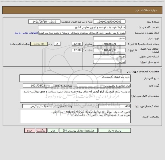 استعلام خرید پنیر لیقوان گوسفندی