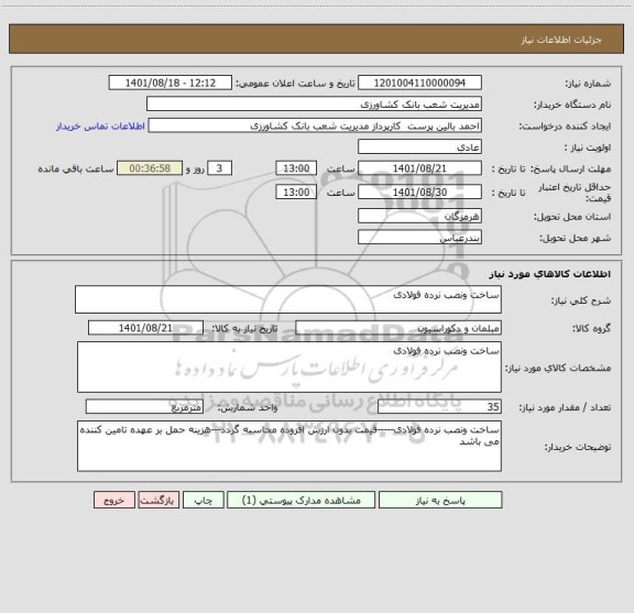 استعلام ساخت ونصب نرده فولادی