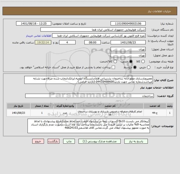 استعلام تعمیروبازسازی موتورخانه ساختمان پشتیبانی همادرایستگاه ارومیه،ایرانکدانتخاب شده صرفاجهت تشابه میباشدشماره تماس جهت بازدید04433468400 (بازدید الزامی)