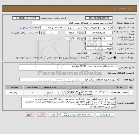 استعلام خرید دو دستگاه اسکنر اداری مدل Avision AD240
