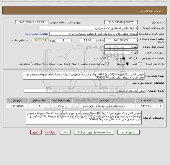 استعلام تعویض کامل دیگ موتورخانه(10 پره) 400 سولار و نصب آن و تعویض شیرآلات و فلکه های مربوطه و تعویض لوله های خراب و سوراخ. تلفن تماس55426174